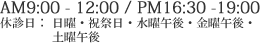 AM9:00 - 12:00 / PM16:30 -19:00　休診日：日曜・祝祭日・水曜午後