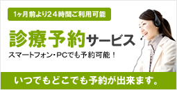 診療予約サービス　スマートフォン・PCでも予約可能！